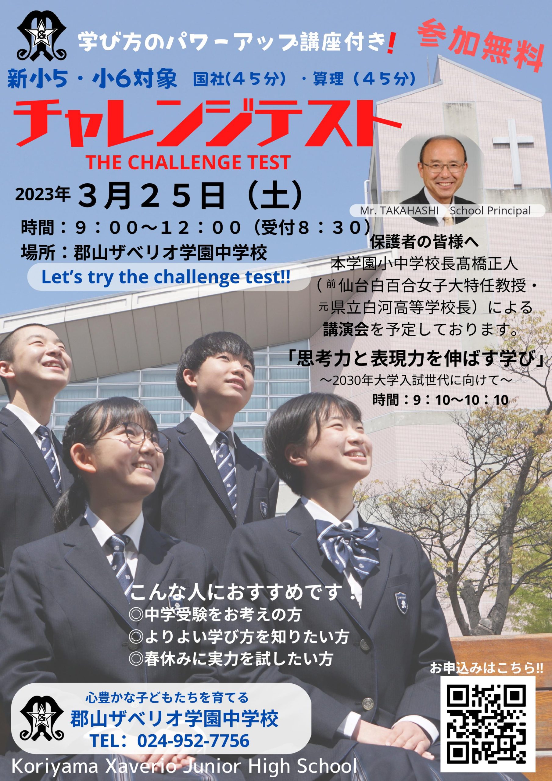 小学生のみなさんへ】3月25日（土）チャレンジテストのご案内 - 郡山